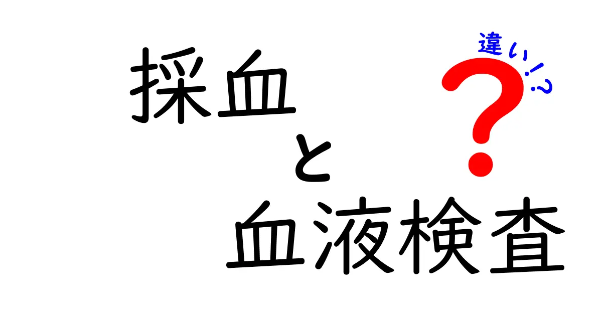 採血と血液検査の違いを徹底解説！中学生にもわかるやさしい解説