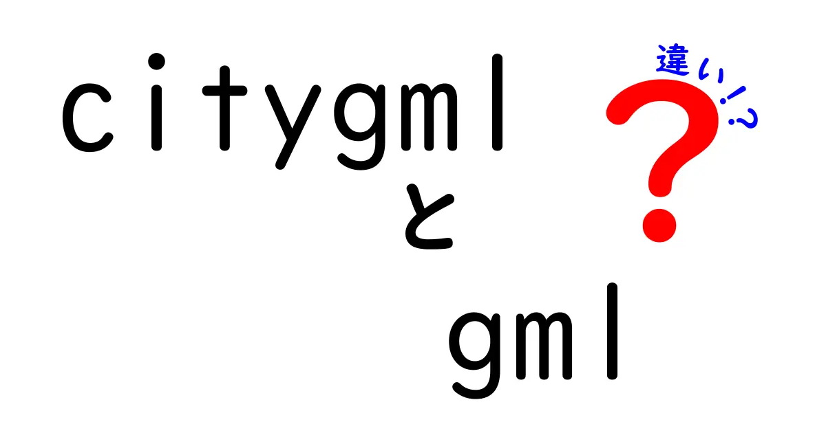 CityGMLとGMLの違いを完全理解!地理データの世界をひも解く3つのポイント