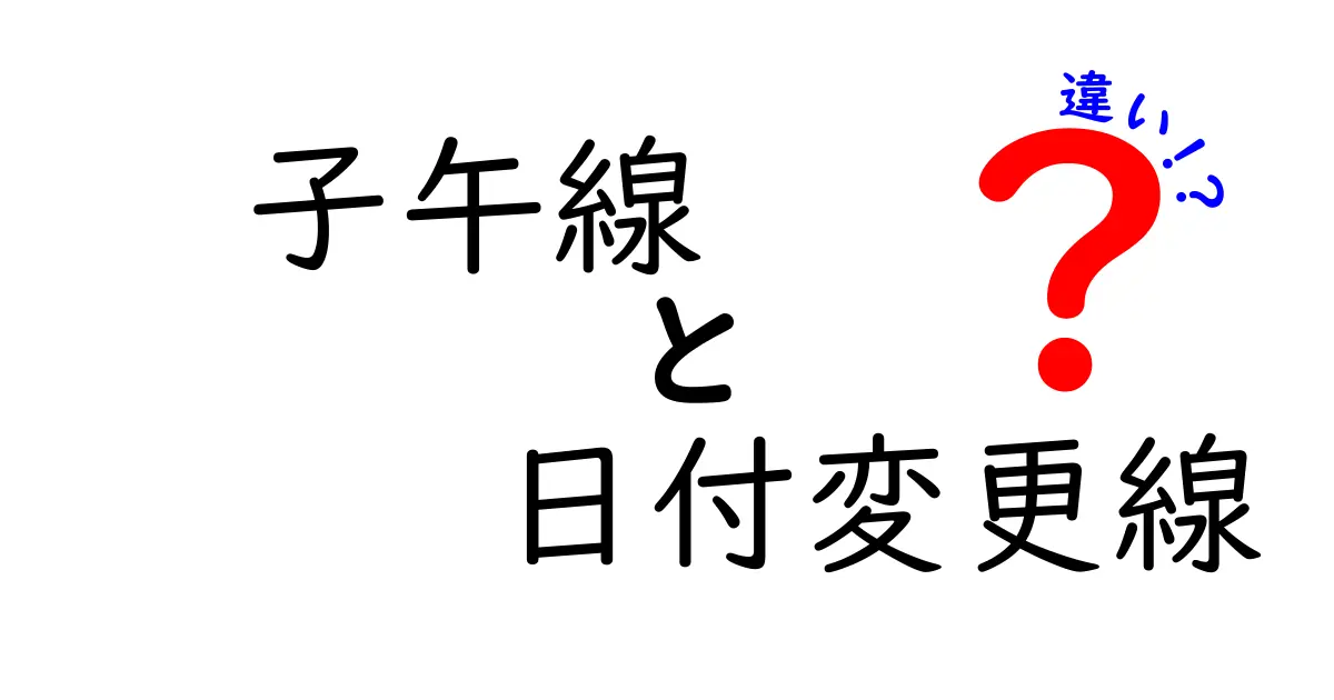 子午線と日付変更線の違いとは？地球の時間を左右する2つの境界を徹底解説
