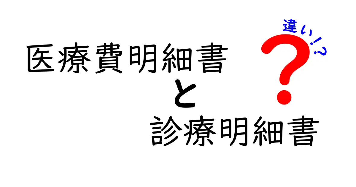医療費明細書と診療明細書の違いを解説 — 医療費の内訳を正しく理解するためのわかりやすいガイド