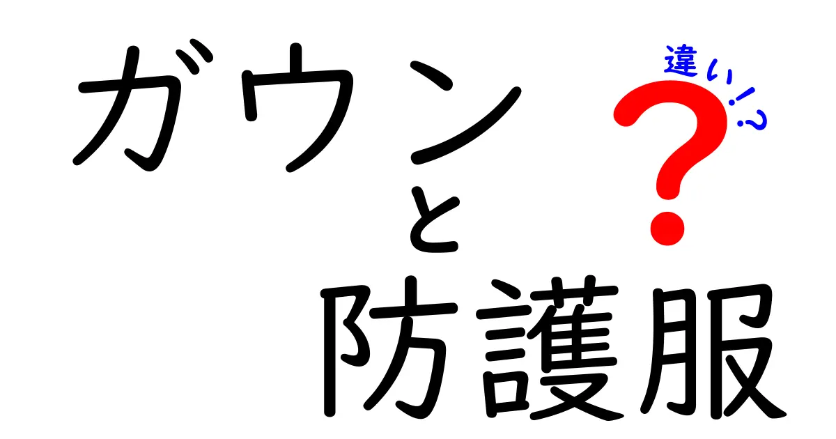 ガウンと防護服の違いを徹底解説!中学生にもわかる使い分けガイド