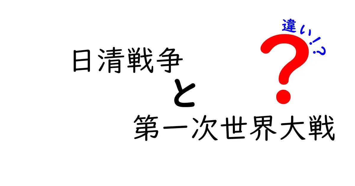 日清戦争と第一次世界大戦の違いを徹底解説 時代背景から世界の姿がどう変わったのか