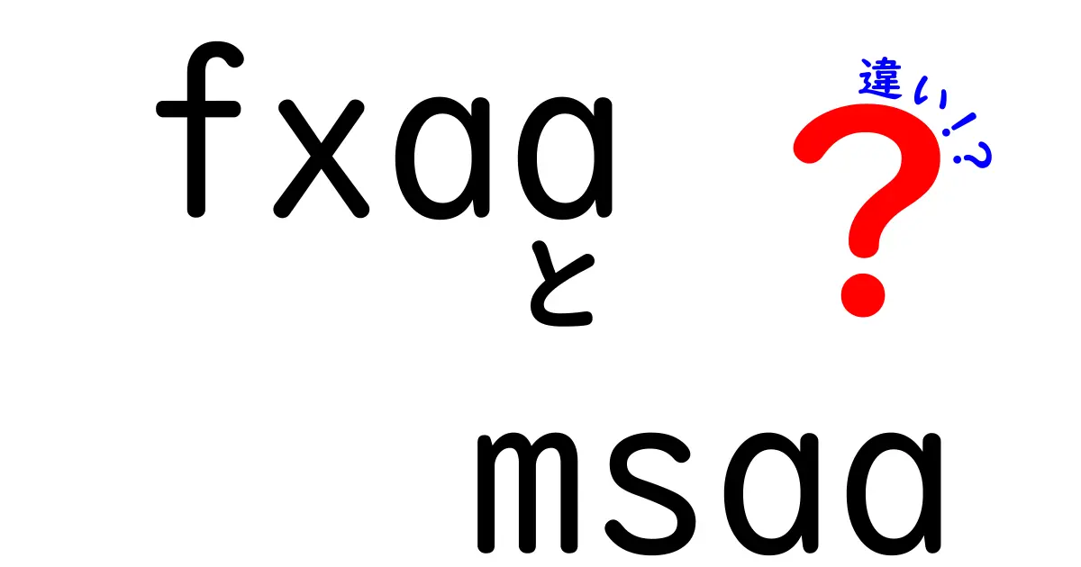 FXAAとMSAAの違いを徹底解説|描画品質とパフォーマンスを分かりやすく比較