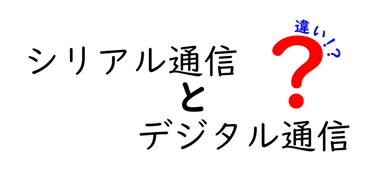 シリアル通信　デジタル通信　違いを徹底解説：中学生にも分かるポイント