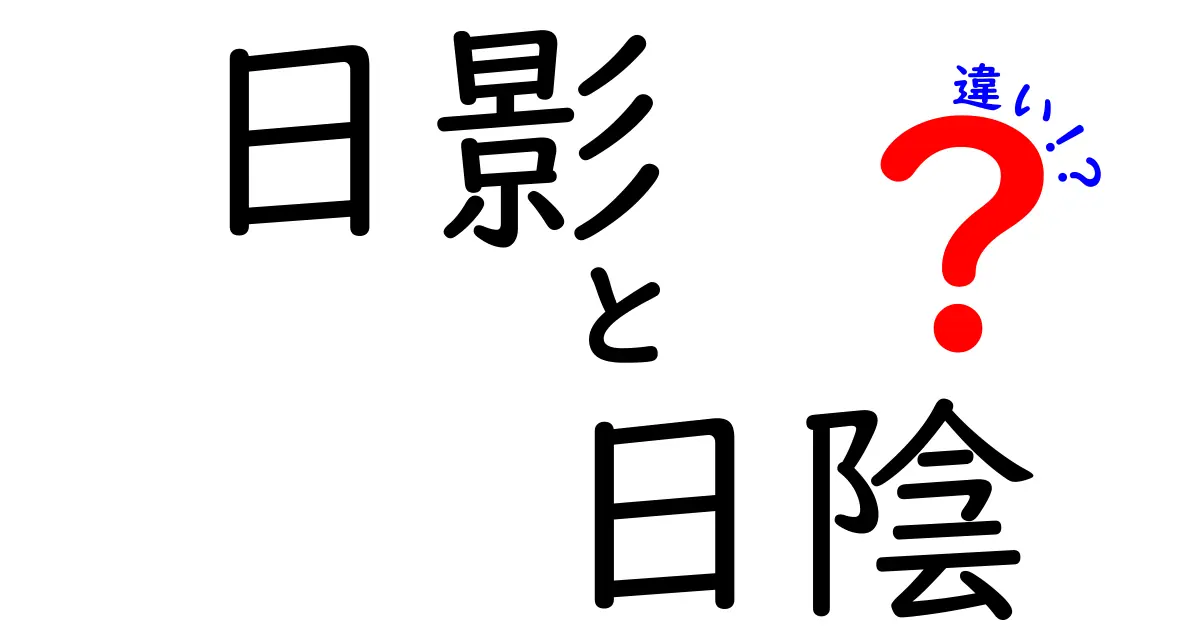日影と日陰の違いを中学生にもわかる言葉で解説！使い方と誤解を正す基本ガイド