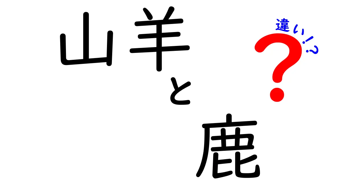 山羊と鹿の違いを徹底解説!飼育と野生の見分け方と角の謎