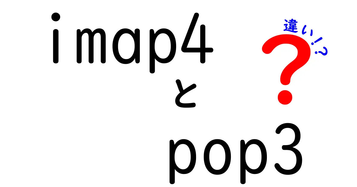 IMAP4とPOP3の違いを徹底解説!初心者でも分かる使い分けガイド