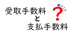 受取手数料と支払手数料の違いを完全解説!誰が負担するのか、どう決まるのかをやさしく理解する方法