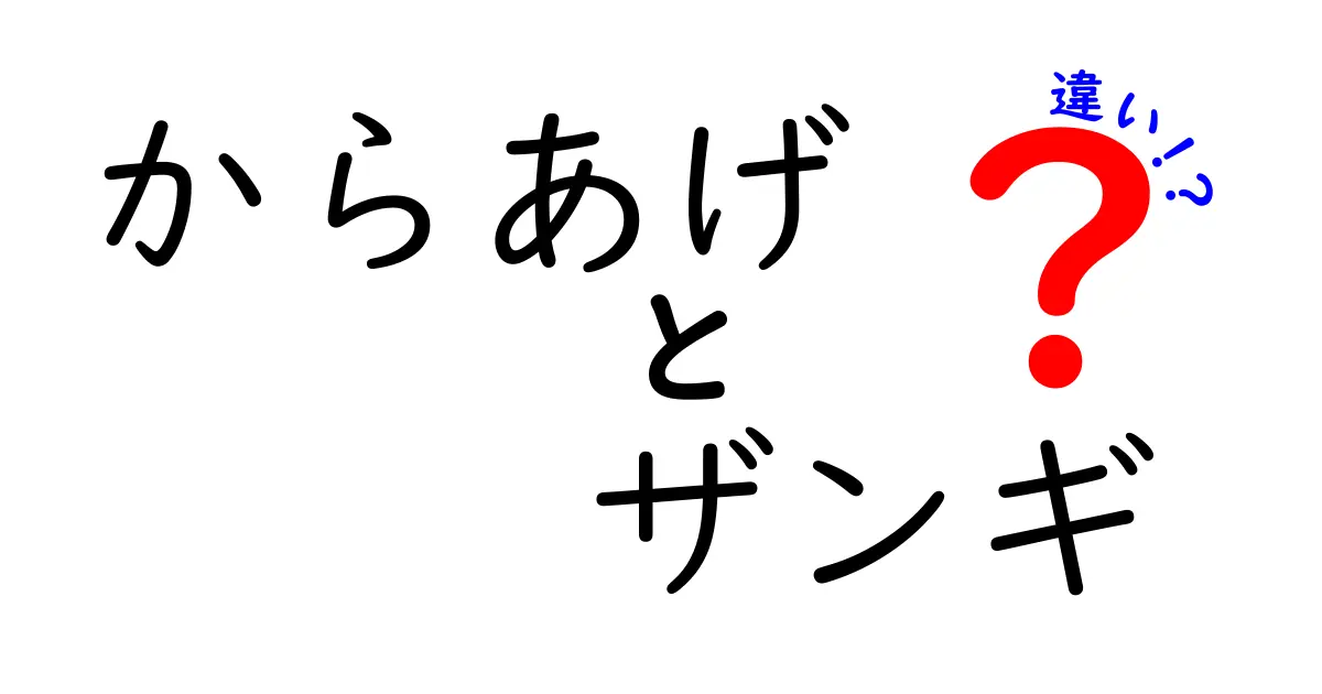 からあげとザンギの違いを徹底解説!地域名・味・衣の秘密まで詳しくわかる完全ガイド