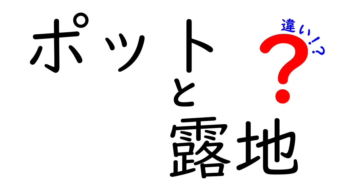 ポットと露地の違いを徹底解説！育て方・コスト・適性を分かりやすく比較する