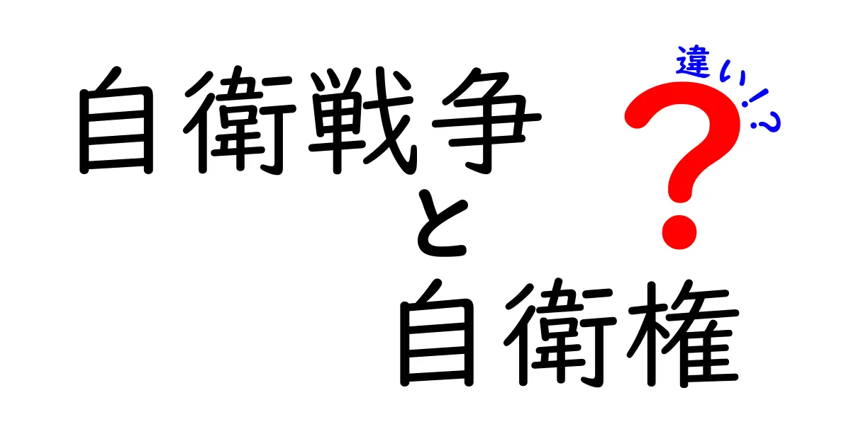 自衛戦争と自衛権の違いを徹底解説—いつ使われるのか、何が違うのかを中学生にもわかる言葉で