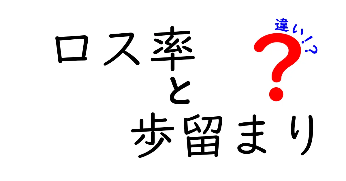 ロス率と歩留まりの違いを徹底解説!意味・計算・使い方を中学生にもわかる正解ガイド