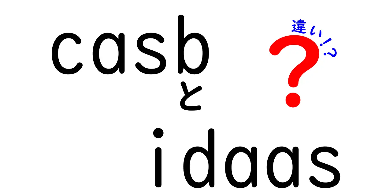 casb idaas 違いを徹底解説:クラウド時代の見える化と認証の2大ポイント