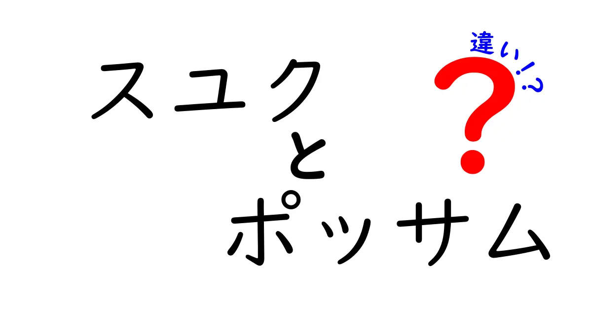 スユクとポッサムの違いを徹底比較!味・作り方・食べ方のポイントをわかりやすく解説