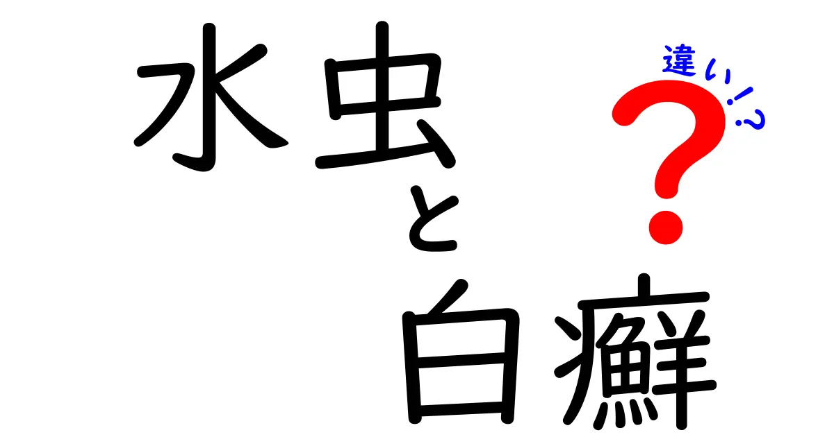 水虫と白癬の違いを完全解説！見分け方と治療のポイントを中学生にもわかる図解付き