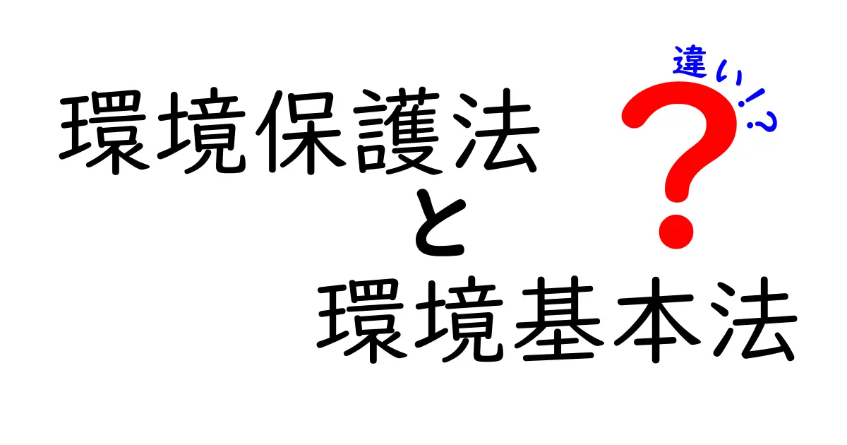 環境保護法と環境基本法の違いを徹底解説｜中学生にも分かるポイントと実例