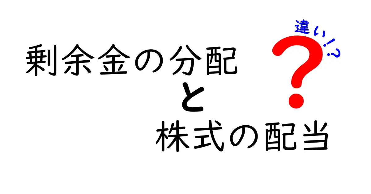 知って得する！剰余金の分配と株式の配当の違いを徹底解説
