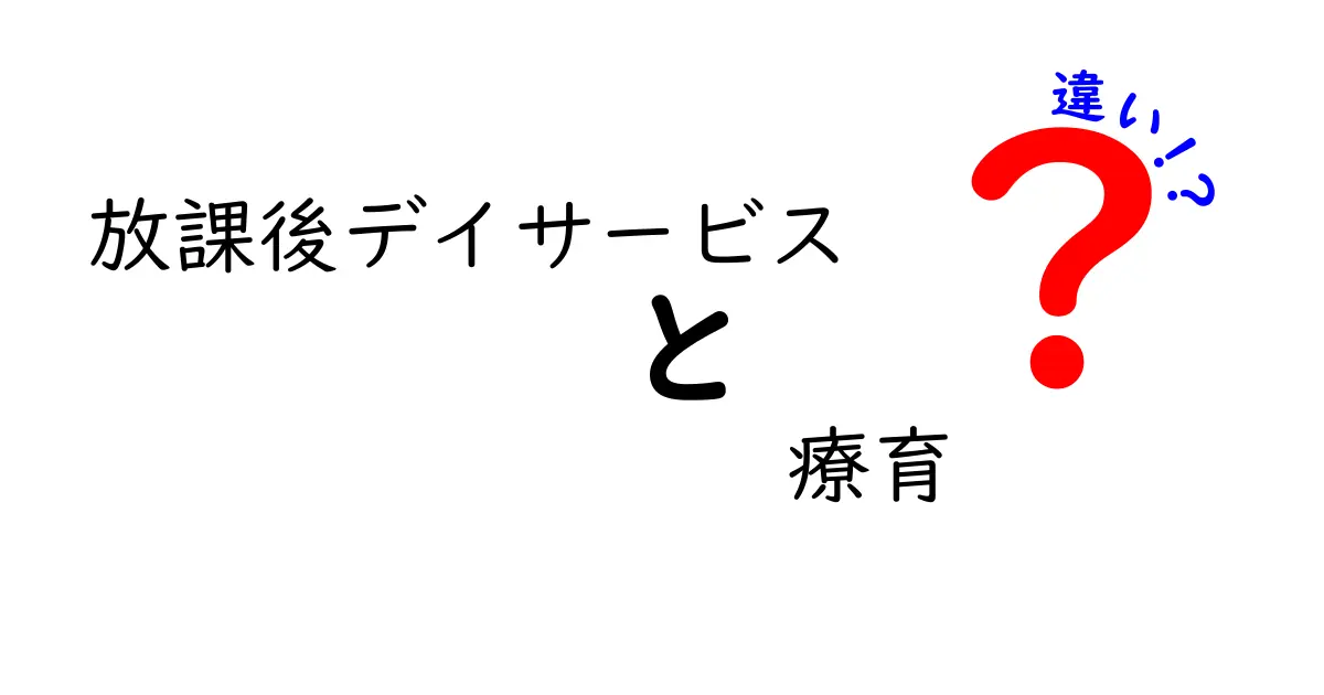 放課後デイサービスと療育の違いを徹底解説|子どもの成長を支える選び方ガイド
