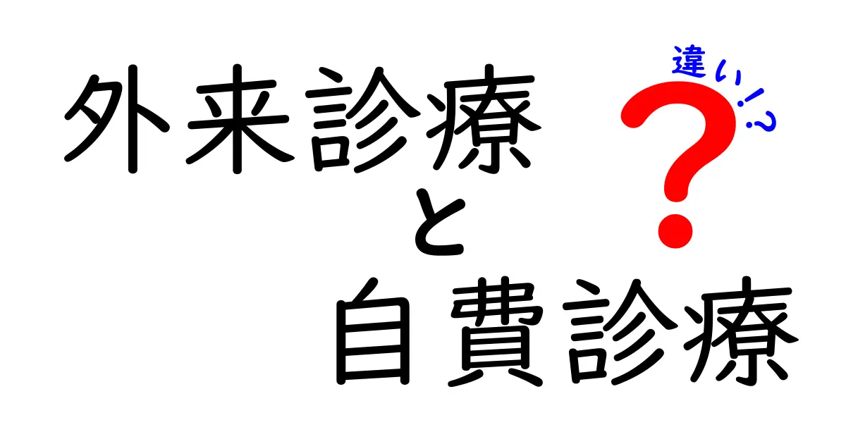 外来診療と自費診療の違いを徹底解説｜医療の選択を賢くするポイント