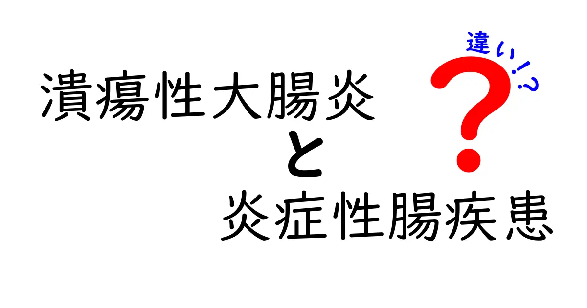 潰瘍性大腸炎と炎症性腸疾患の違いを徹底解説!中学生にもわかるやさしい比較ガイド