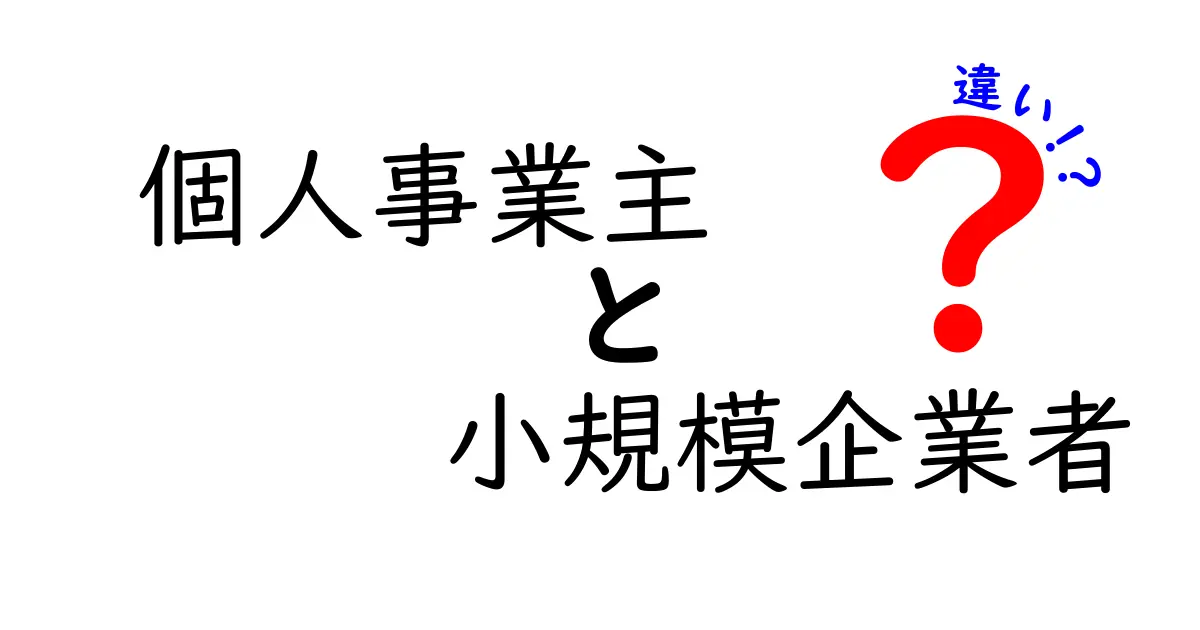 個人事業主と小規模企業者の違いを徹底解説｜誰にどの道が適しているかを見極める実務ガイド