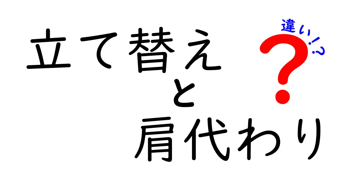 立て替え・肩代わり・違いを徹底解説｜お金の流れを中学生にもわかる図解付き