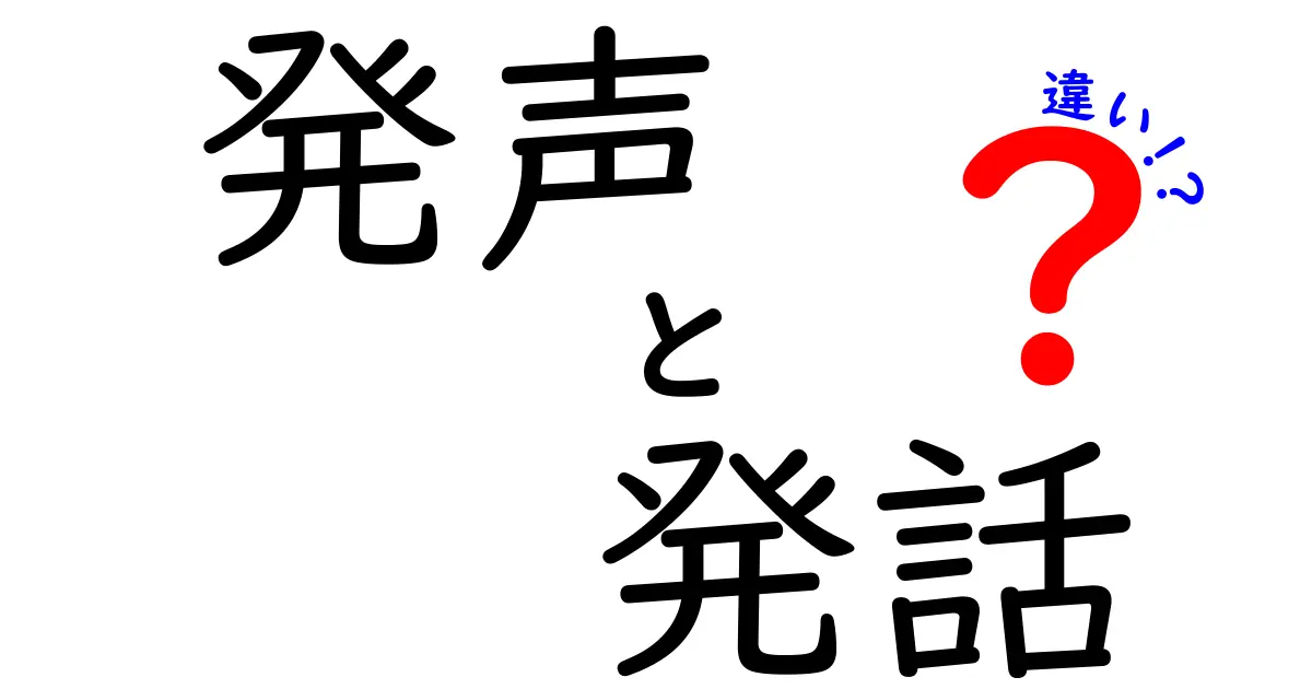 発声と発話の違いを徹底解説！中学生にもわかる実践ガイド