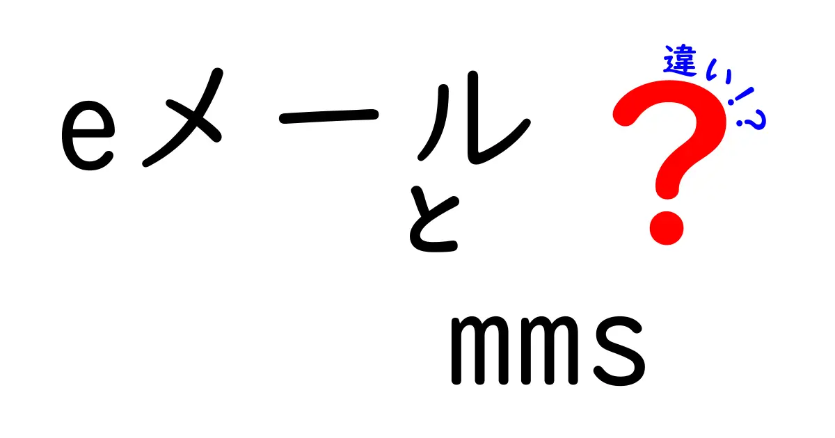 eメールとMMSの違いを徹底解説！知っておきたい基本と使い分けのコツ