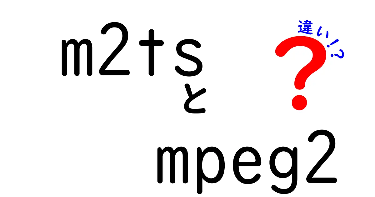 m2tsとmpeg2の違いを徹底解説!今さら聞けない映像ファイルの謎をやさしく解明