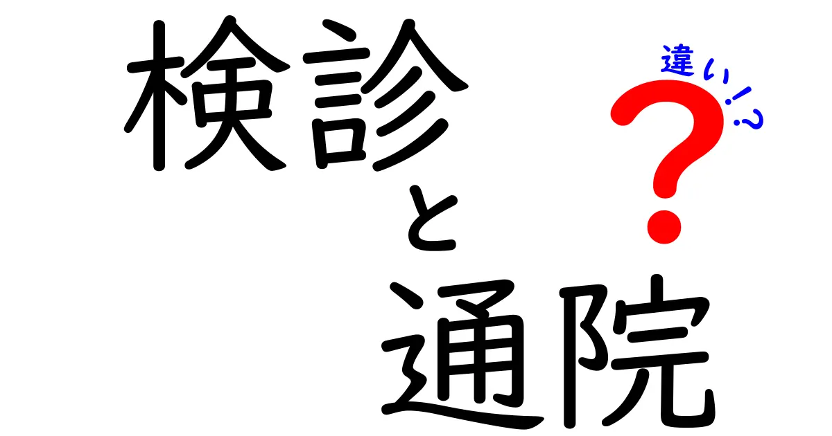 検診と通院の違いを徹底解説!予防と治療の使い分けをスマホでわかるように