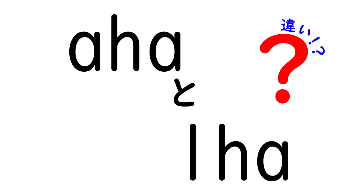 ahaとlhaの違いを徹底解説|意味・使い方・正しい場面をわかりやすく解明