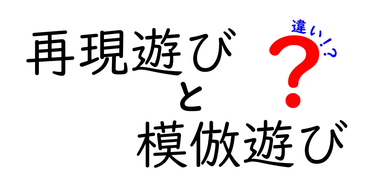 再現遊びと模倣遊びの違いを徹底解説|子どもの学びを深める遊び方ガイド
