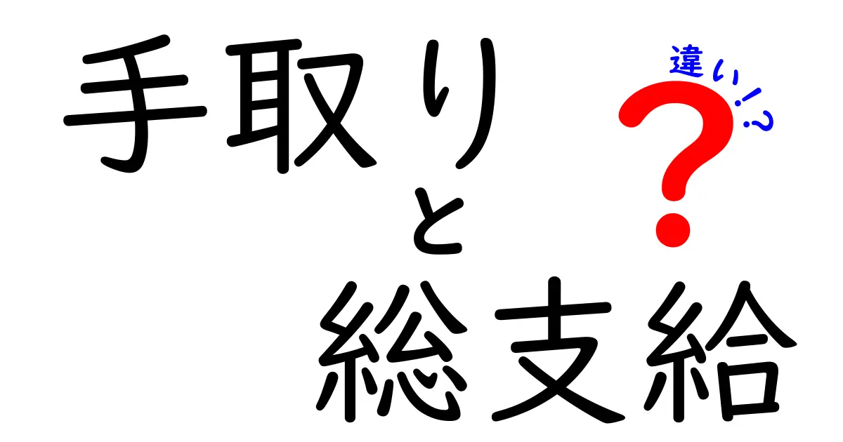 手取りと総支給の違いを理解して給与を賢く見る方法 — これで月のお金の本当の額がわかる