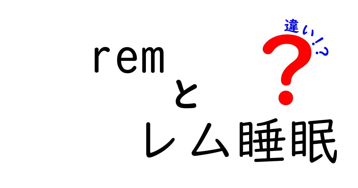 rem レム睡眠 違いとは?睡眠サイクルの秘密を徹底解説