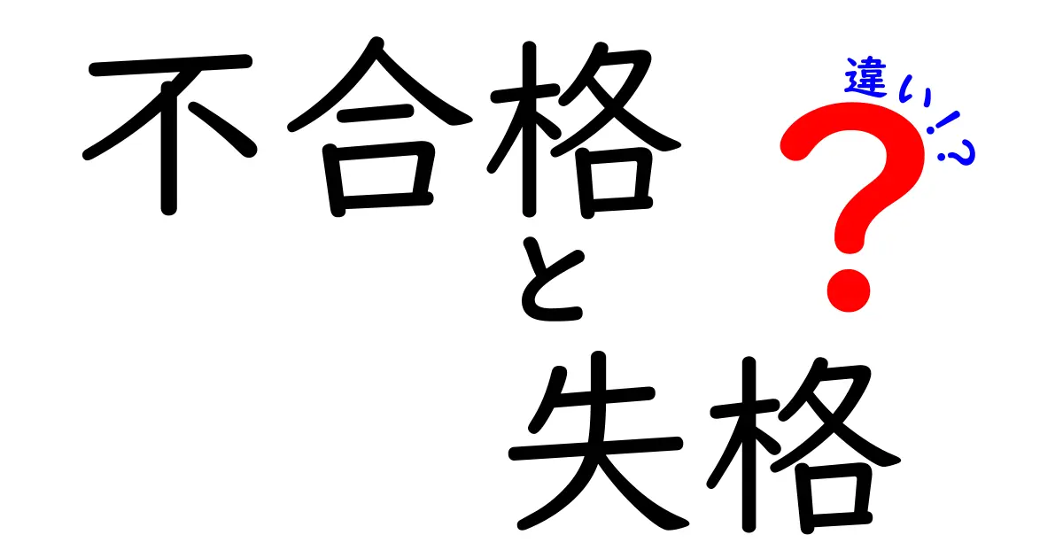 不合格と失格の違いを徹底解説｜違いが分かれば対処が変わる