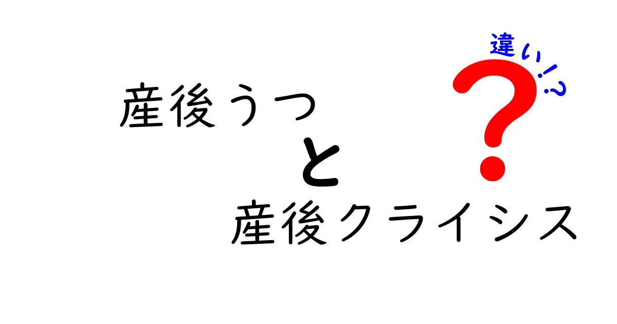 産後うつと産後クライシスの違いを解説します:症状の見分け方と早期サポートのコツ
