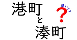 港町と湊町の違いを徹底解説!名前の由来と使い方を中学生にもわかる解説付き