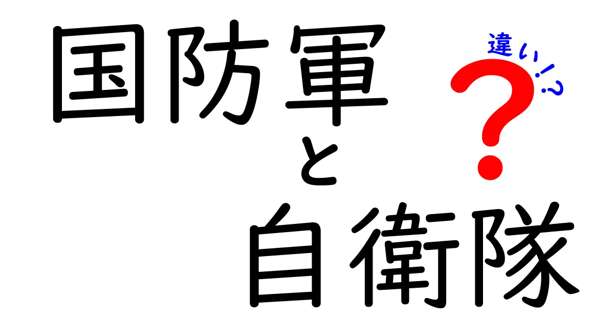 国防軍と自衛隊の違いを徹底解説!中学生にもわかる日本の安全保障の現在と未来