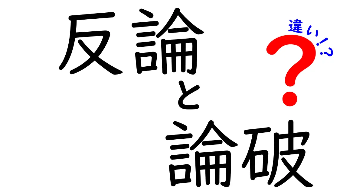 反論・論破・違いを徹底解説!中学生にもわかる論争のコツと使い分け方