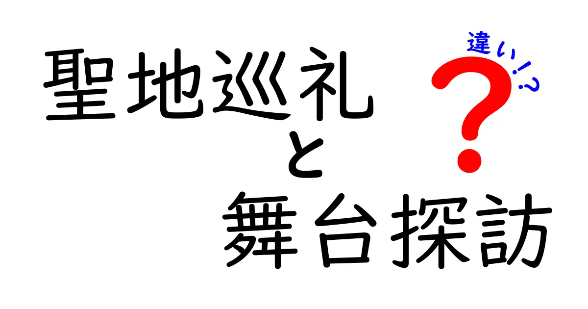 聖地巡礼と舞台探訪の違いを徹底解説!目的・マナー・場所選びまで中学生にも伝える完全ガイド