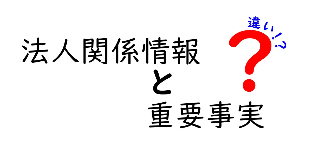 法人関係情報　重要事実　違いとは？初心者にも分かる徹底解説