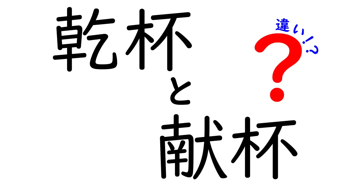 乾杯と献杯の違いを徹底解説!場面別の使い分けと正しいマナーを学ぶ
