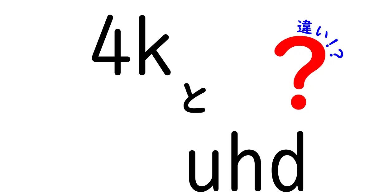 4KとUHDの違いを徹底解説！どっちを選ぶべきかを中学生にも分かりやすく解説