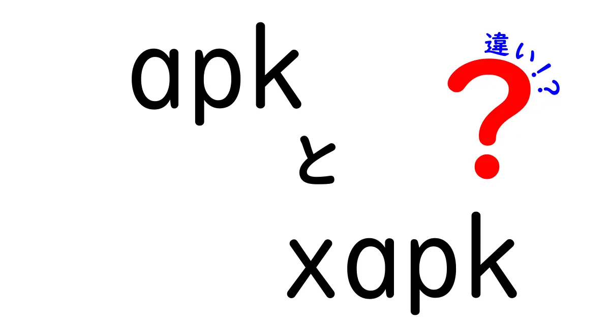 apk xapk 違いを徹底解説 apk と xapk の違いと使い分けのポイント