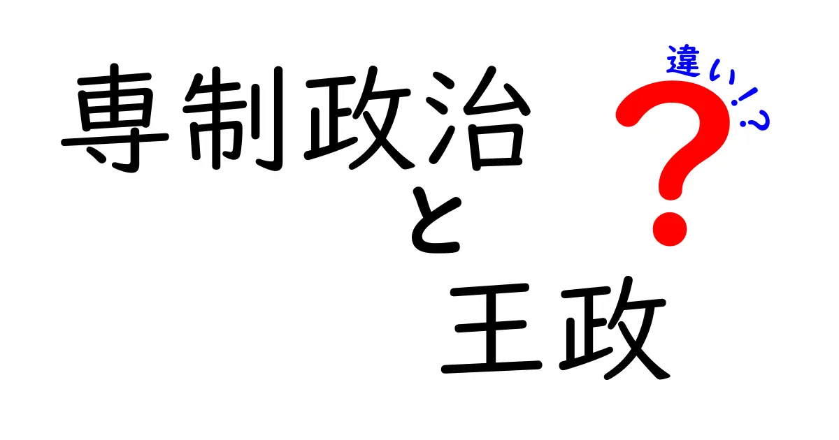専制政治と王政の違いを徹底解説:中学生にもわかる歴史のハザマを解くガイド