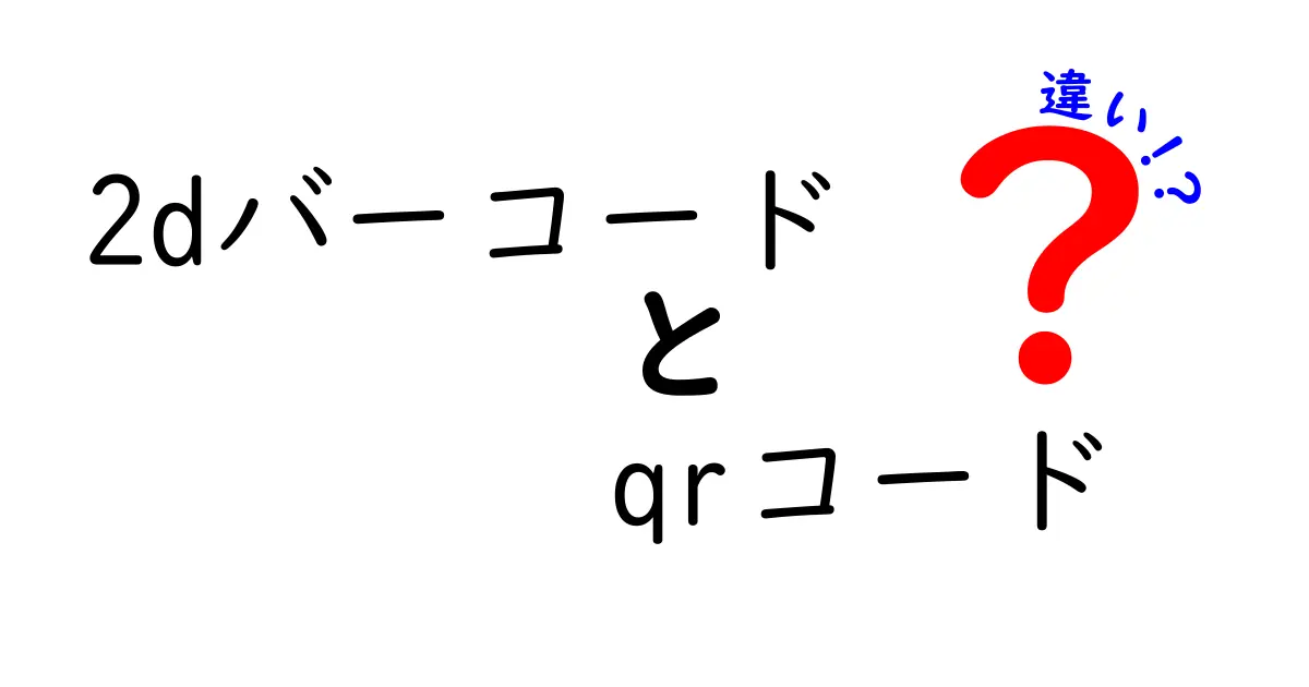 2DバーコードとQRコードの違いを徹底解説 日常生活での使い分けをマスターしよう