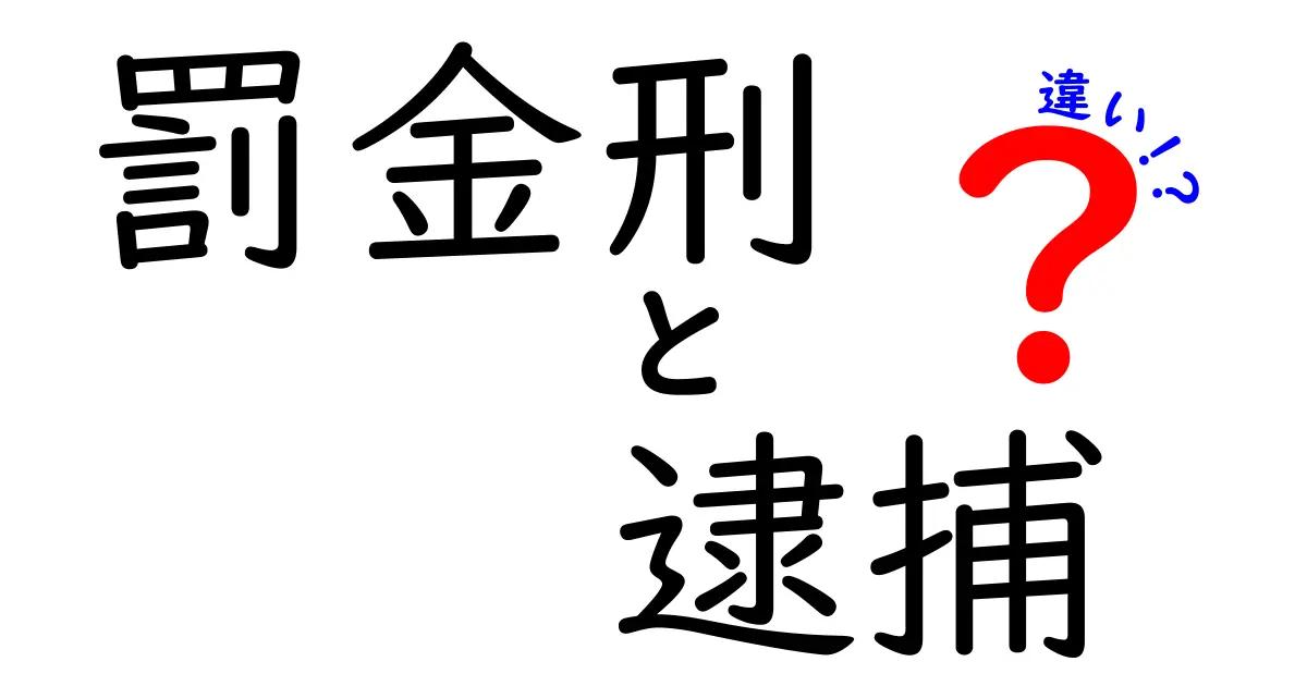 罰金刑と逮捕の違いを徹底解説!誤解をなくし、実務のポイントを理解する
