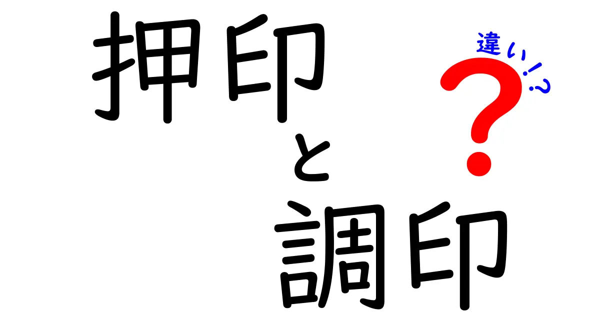 押印と調印の違いを徹底解説！ビジネス文書の正しい使い分けと実務のコツ