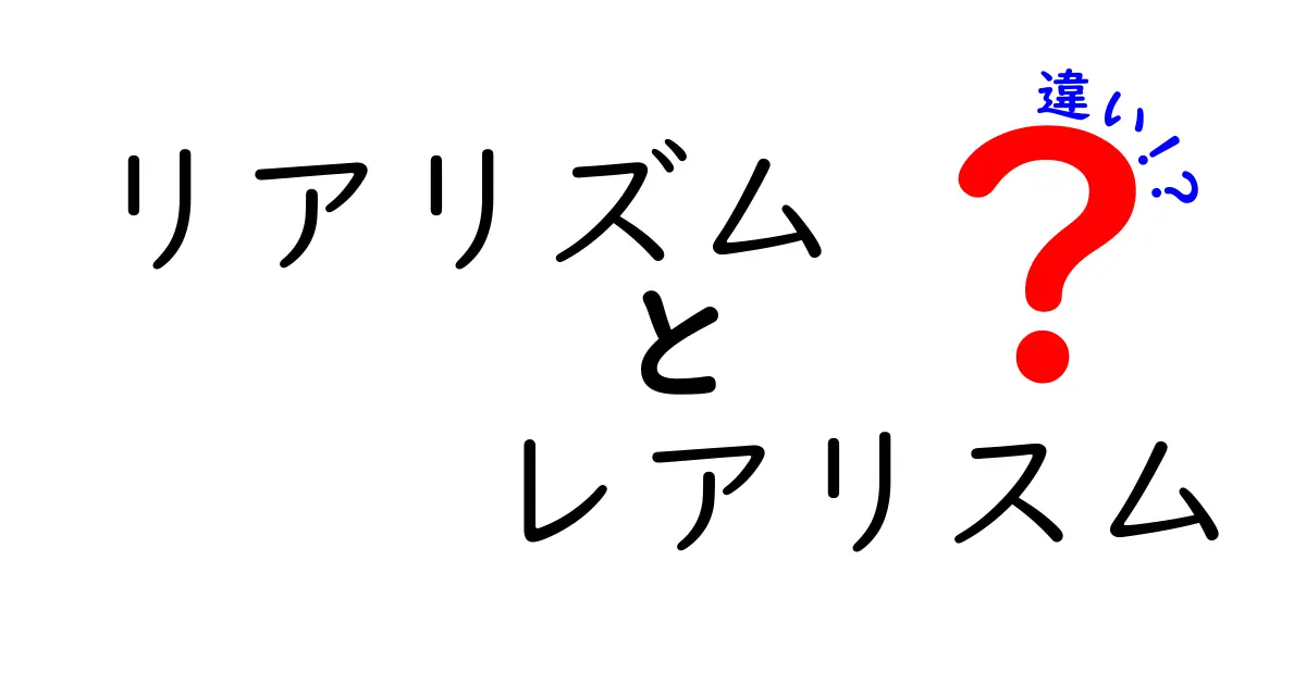 リアリズムとレアリスムの違いとは？読み方は同じでも意味が変わる理由を徹底解説