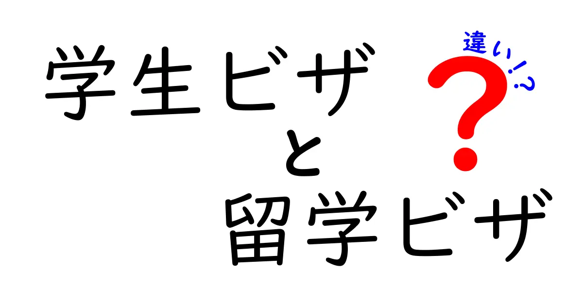 学生ビザと留学ビザの違いを徹底解説|誰がどっちを取るべき?わかりやすい基礎ガイド